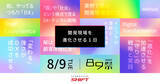 「「89（バグ）祭2022 ～開発現場を進化させる1日～」8月9日（火）に開催」の画像1