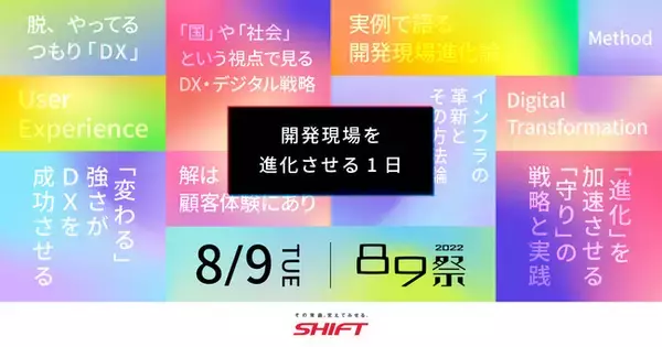「89（バグ）祭2022 ～開発現場を進化させる1日～」8月9日（火）に開催