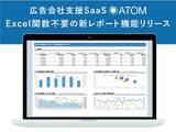 「広告会社支援SaaS『ATOM』、Excel関数不要の新たな広告レポート機能を正式リリース」の画像1