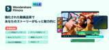 「動画編集ソフトWondershare Filmoraがバージョン11.6にアップデート」の画像1