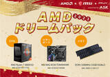 「年末年始の自作PCを応援！数量限定のお買い得な自作PCパーツセット「AMDドリームパック2023」を発売」の画像1