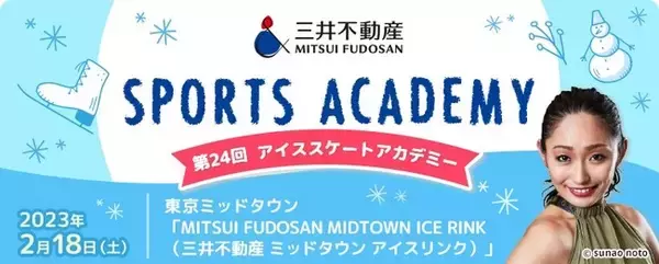 ～「スポーツの力」を活用した街づくりを～ 　一流アスリートとともに、スポーツの素晴らしさを学ぶ　第24回「三井不動産スポーツアカデミー」スケートアカデミーを開催！