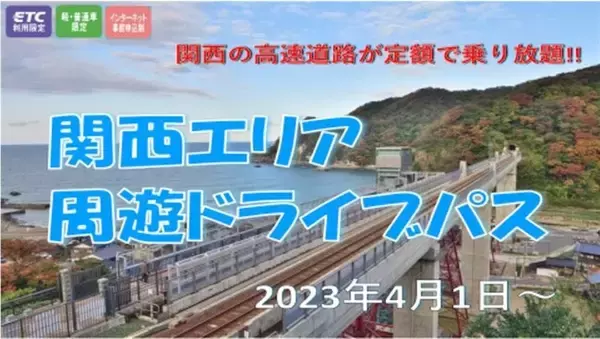 ETC限定で関西地方の高速道路が乗り放題！　「関西エリア周遊ドライブパス」を販売します