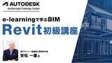 「【Autodesk認定】eラーニングで学ぶ BIM「Revit初級講座」の販売をスタート!!」の画像1