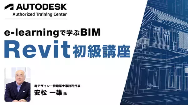 【Autodesk認定】eラーニングで学ぶ BIM「Revit初級講座」の販売をスタート!!