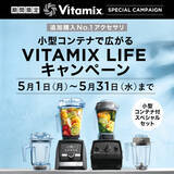 「生活の質を格上げする、バイタミックスのホールフードマシン。5月限定でスペシャルなセットが発売中。」の画像1