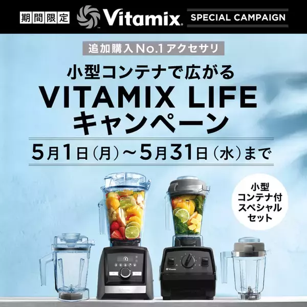 生活の質を格上げする、バイタミックスのホールフードマシン。5月限定でスペシャルなセットが発売中。