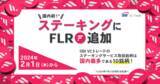 「「ステーキングサービス」にフレア（FLR）追加のお知らせ」の画像1