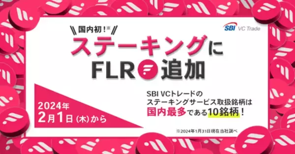 「ステーキングサービス」にフレア（FLR）追加のお知らせ
