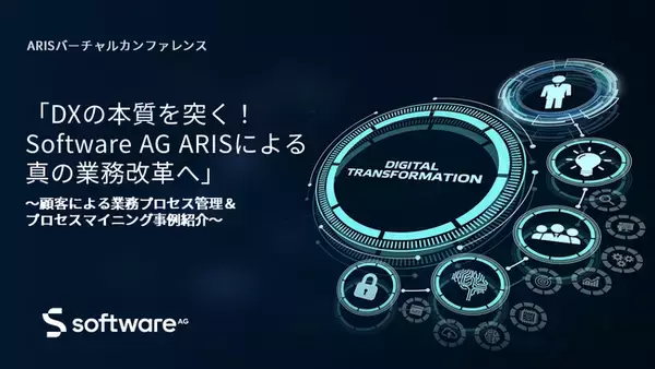 顧客が語る：DXの本質を突く！ARISによる真の業務改革｜Software AG バーチャルカンファレンス配信開始
