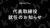 「コクハク株式会社 代表取締役社長に久利洋生が就任」の画像1