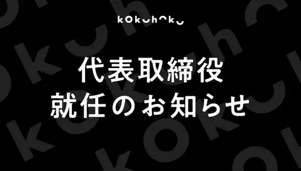 コクハク株式会社 代表取締役社長に久利洋生が就任