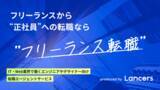 「ランサーズ、フリーランスから正社員への転職を支援する「フリーランス転職」提供開始」の画像1