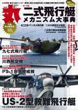 「日本海軍の「二式飛行艇」特集　ミリタリー総合誌「丸」６月号　好評発売中」の画像1