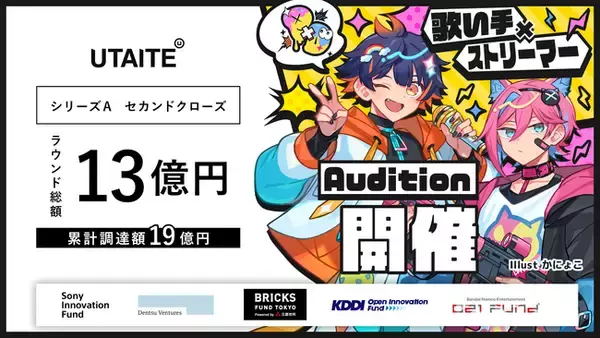 2.5次元IPのプロデュースを展開する株式会社ウタイテ、シリーズA2ndクローズ実施でラウンド総額13億円を調達。累計調達額は19億円に。