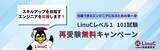 「LPI-Japan、AI時代に求められる『実装する力』の習得を支援！『LinuCレベル1 101試験 再受験無料キャンペーン』を実施」の画像1