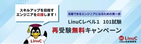 LPI-Japan、AI時代に求められる『実装する力』の習得を支援！『LinuCレベル1 101試験 再受験無料キャンペーン』を実施