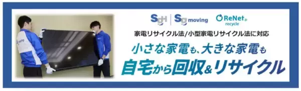 リネットジャパンとSGムービング長野県岡谷市と協定を締結自治体公認の「大型家電の便利な回収サービス」は121自治体に拡大
