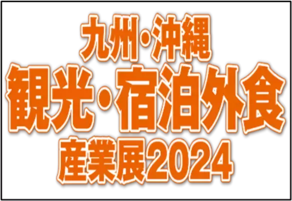 株式会社ネットシスジャパンが観光や宿泊、飲食業界に特化した　展示会『九州・沖縄 観光・宿泊外食産業展2024』に出展　　　　　　　～マリンメッセ福岡にて10/23(水)、24(木)の2日間開催～