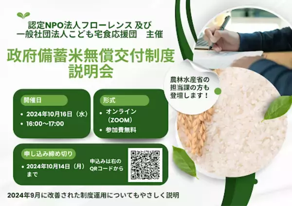 「農林水産省 政府備蓄米の無償交付の制度」説明会のお知らせ
