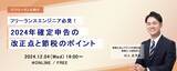 「ITフリーランス向け福利厚生サービス「サポートプラス」主催ウェビナー 『フリーランスエンジニア必見！2024年確定申告の改正点と節税のポイント』開催」の画像1