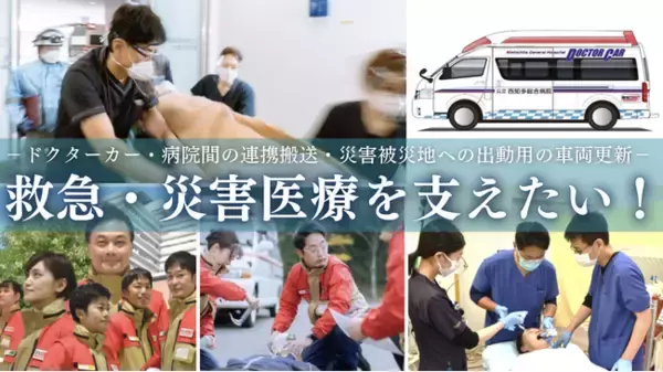 公立西知多総合病院が実施している救急車両更新のためのクラウドファンディングへの寄付のご報告