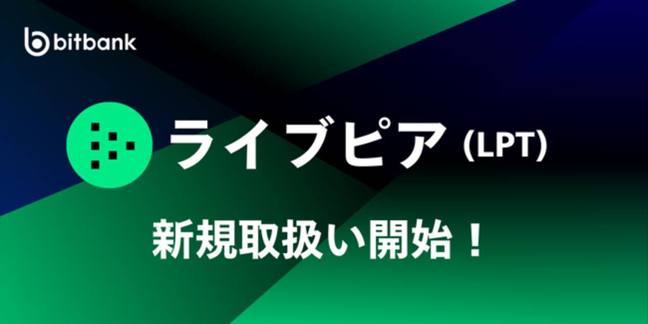 ビットバンクが暗号資産ライブピア（LPT）の新規取扱いを本日より開始 - エキサイトニュース