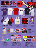 「【重音テト】ヴィレッジヴァンガードコラボグッズ第二弾発売決定！」の画像1