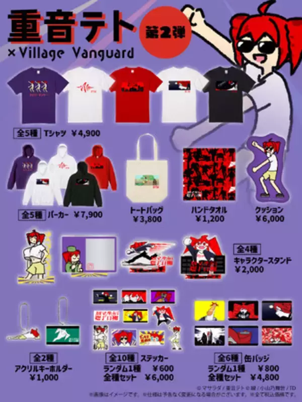 「【重音テト】ヴィレッジヴァンガードコラボグッズ第二弾発売決定！」の画像
