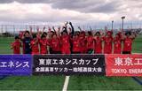 「「2025東京エネシスカップ第2回全国高専サッカー地域選抜大会」開催」の画像1