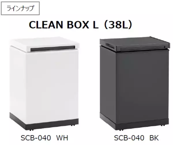 ゴミをマイナス11℃で凍らせて、いやな臭いを根本解決！シリーズ累計出荷台数5,000台を突破する“冷やすごみ箱”の大容量サイズ「CLEAN BOX L（クリーンボックス エル）SCB-040」