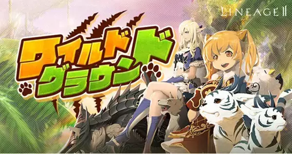 『リネージュ2』ゴールデンウイークは狩り三昧！3サービスで経験値ブーストイベント開催！エヴァサービスではガーディアン育成に集中できる「ワイルドグラウンド」開催！