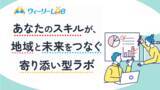「地域企業と子育て世代をつなぐBPOプラットフォーム「ウィーリーLAB」がサービス開始」の画像1