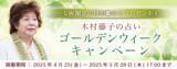 「2025年上半期の運勢｜青森の神様・木村藤子が、あなたの運勢・転機を鑑定。公式サイトにて「ゴールデンウィークキャンペーン」を実施中」の画像1