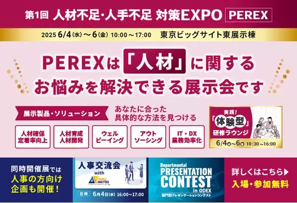 「人材」に関するお悩みが解決できる展示会！第1回 人材不足・人手不足 対策EXPO [PEREX]　6月4日より東京ビッグサイトで開催
