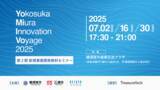「三浦半島発の新規事業を多数創出！新規事業開発無料セミナー「Yomiivo - Yokosuka Miura Innovation Voyage 2025 - 」を昨年度に続き開催」の画像1