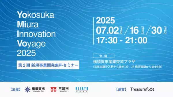 三浦半島発の新規事業を多数創出！新規事業開発無料セミナー「Yomiivo - Yokosuka Miura Innovation Voyage 2025 - 」を昨年度に続き開催