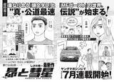 「しげの秀一、11年半ぶりの描き下ろしイラストを使用した『頭文字D』30周年スペシャル広告！　新聞２紙を繋ぎ合わせて完成する「プロジェクトD」再集合！」の画像1