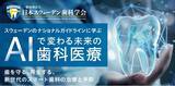 「「スウェデンティスト認定講習会2025」東京大学 伊藤謝恩ホールにて開催が決定！7月末まで早期割引実施中！」の画像1