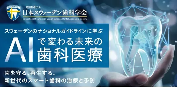 「スウェデンティスト認定講習会2025」東京大学 伊藤謝恩ホールにて開催が決定！7月末まで早期割引実施中！