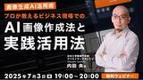 「【画像生成AI】SNSの滞在時間を長くしたい！魅力的な画像を手っ取り早く作ろう!! 7/3（木）無料セミナー「プロが教えるビジネス現場でのAI画像作成法と実践活用法」を開催」の画像1