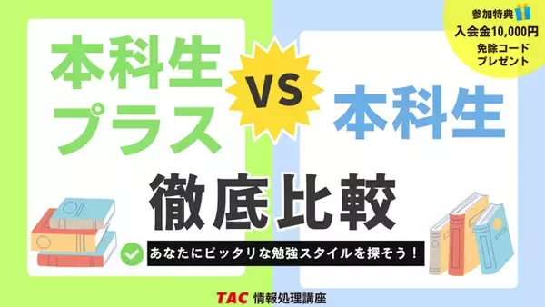 【TAC情報処理】応用情報技術者オンラインセミナー『あなたにピッタリな勉強スタイルを探そう』9/25(木)開催！＼始めるなら今がチャンスです！／
