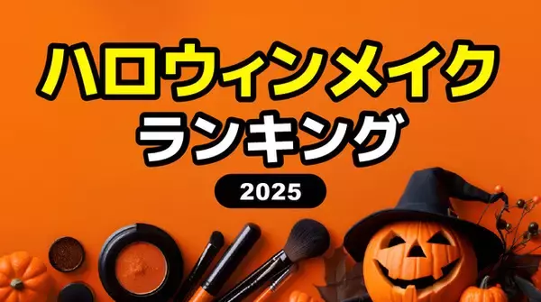 2025年【ハロウィンメイク人気ランキング】今年のトレンドを男女別に調査！