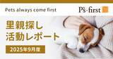 「ペッツファーストグループ 里親探し活動レポート 2025年9月度」の画像1