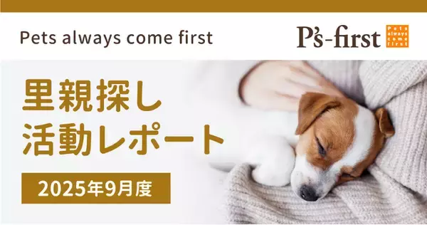 ペッツファーストグループ 里親探し活動レポート 2025年9月度