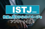 「ISTJ（管理者）とは？実際の割合やあるある&周りからのイメージをアンケート調査！」の画像1