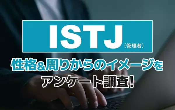 「ISTJ（管理者）とは？実際の割合やあるある&周りからのイメージをアンケート調査！」の画像