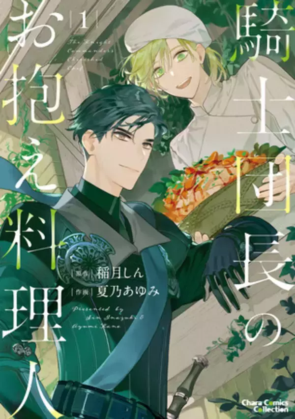 大人気キャラ文庫コミカライズ第１巻が遂に発売！お料理ファンタジーBL「騎士団長のお抱え料理人１.」ほかCharaコミックス11月刊発売!!