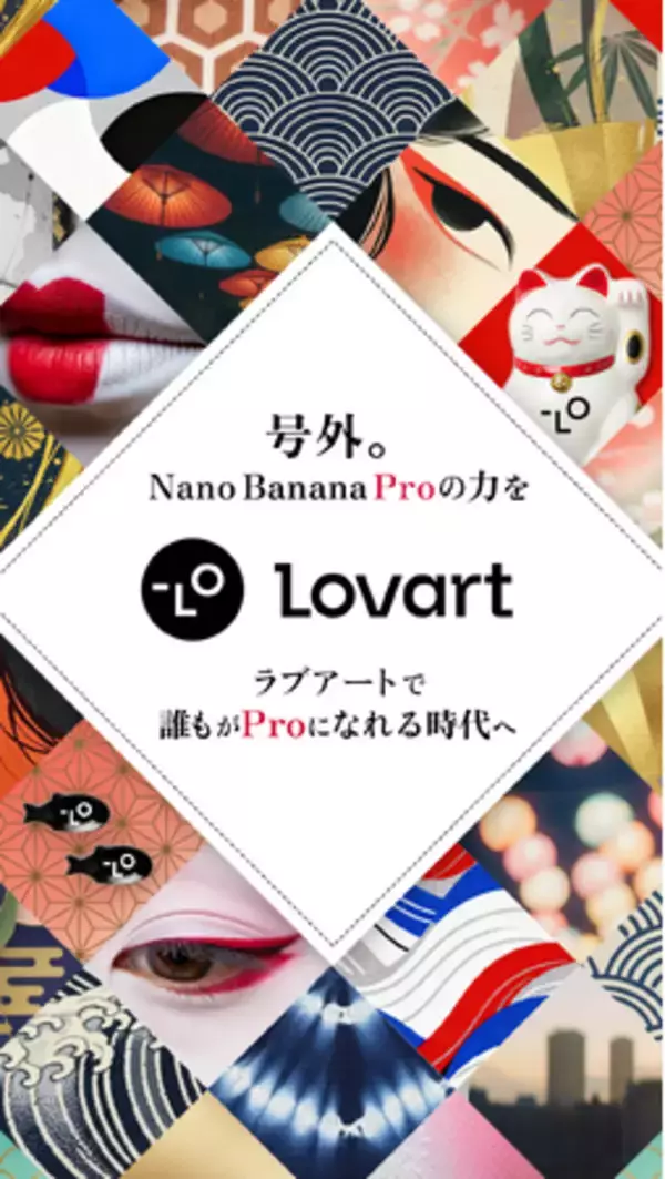 【日本初上陸】世界中で話題のAIデザインエージェント「Lovart」、Google最新技術Nano Banana Proを搭載し本格始動。会話ひとつでデザイン制作を完結