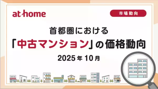 【アットホーム調査】首都圏における「中古マンション」の価格動向（2025年10月）